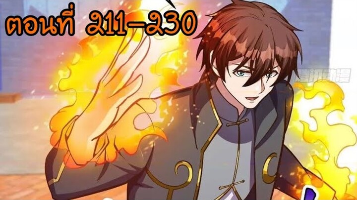 อ่านมังงะ โคตรเซียนเกรียนกลับมาเกิดใหม่ ตอนที่ 211-230
