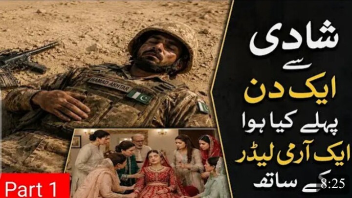 شادی سے ایک روز قبل کیا ہوا ایک فوجی کے ساتھ sad story 😐😐😐