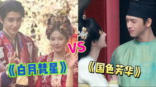 天选对家新剧对打!白鹿敖瑞鹏《白月梵星》VS杨紫李现《国色芳华》将同天播出!