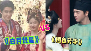 天选对家新剧对打！白鹿敖瑞鹏《白月梵星》VS杨紫李现《国色芳华》将同天播出！