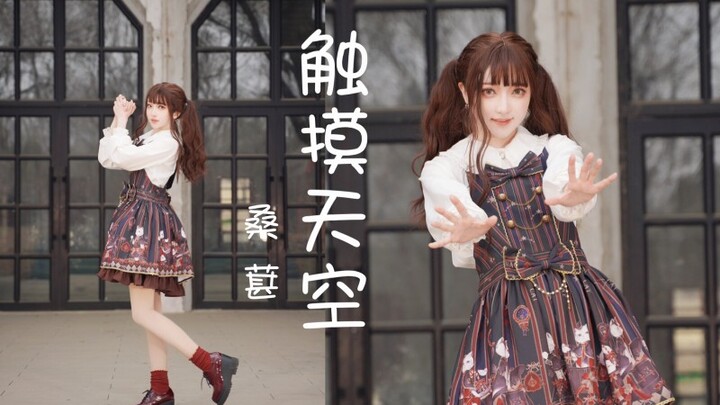 【Mulberry】Touch the sky——With you, there is no more haze