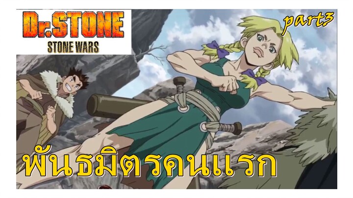 พันธมิตรคนเเรก part3 /Dr.stone ss2 stone wars [พากย์ไทย]