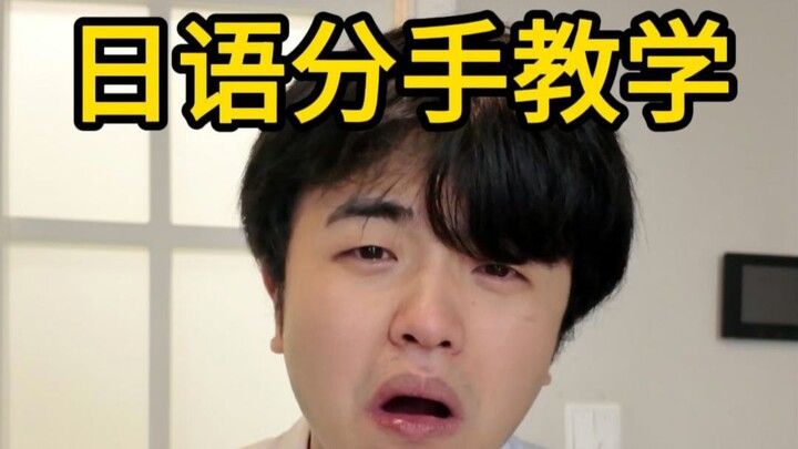 How do you say “breaking up” in Japanese?