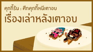 [เรื่องเล่าหลังเตาอบ] หอคอยคลื่นน้ำแข็งสูงเสียดฟ้า! (Official)