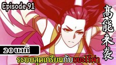 มังงะจีน ระบบสุดเกรียนกับขยะไร้ค่า 20นาที Episode 91