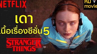 สปอยล์ ทฤษฎีเนื้อเรื่องซีซั่น 5 Stranger Things จะเป็นยังไงต่อ ดูจบแล้วคุยกัน