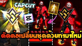 ใหม่ตัดต่อเปลี่ยน​ชุด​FreeFireท่ามาใหม่ปรับโทนสีออร่ารอบตัวด้วยแอป​Capcut​