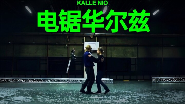 电锯下的华尔兹，秒变行为艺术！