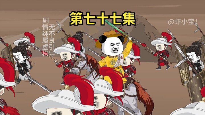 第七十七集  诸君，且听大宋怒吼！