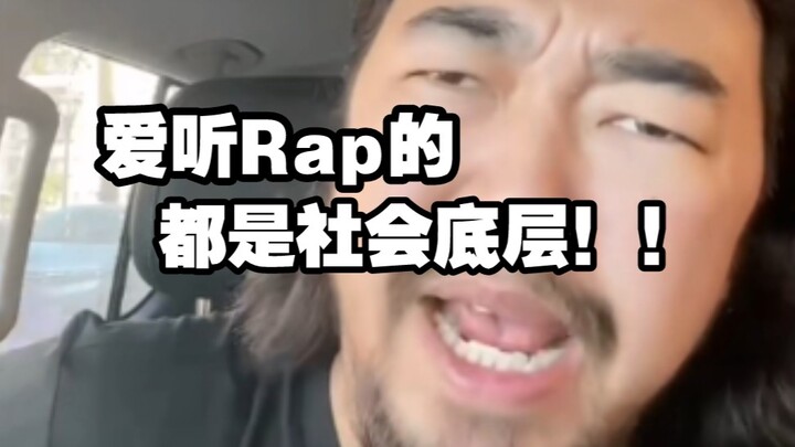 峰哥:“爱听说唱的，都是社会底层！！”