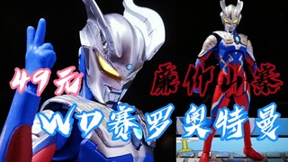 不信邪！49块钱的赛罗真的香？【耶梦家的模玩视频分享】第107期 赛罗奥特曼 WD 山寨盗版  仿SHF 传说造物