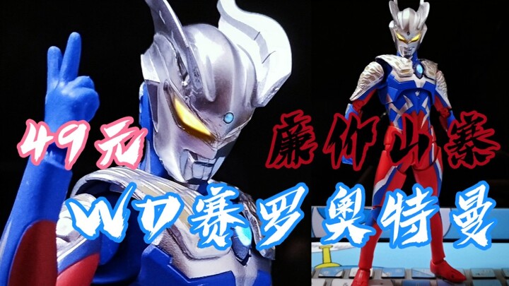 不信邪！49块钱的赛罗真的香？【耶梦家的模玩视频分享】第107期 赛罗奥特曼 WD 山寨盗版  仿SHF 传说造物