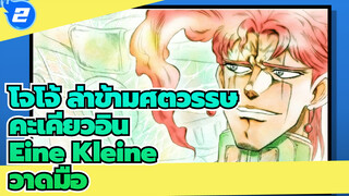 [โจโจ้ ล่าข้ามศตวรรษวาดมือ] คะเคียวอิน & ไฮเอโรแฟนต์ กรีน - Eine kleine_2