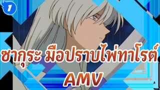 ซากุระ มือปราบไพ่ทาโรต์ AMV
ผู้พิพากษาในช่วงครึ่งแรกของเดือน / ฉากของหยู่_1