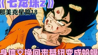 《七龙珠z》那美克星篇18 ：身体交换回来基纽变成蛤蟆！