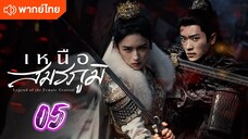 เหนือสมรภูมิ 05 พากย์ไทย