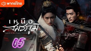 เหนือสมรภูมิ 05 พากย์ไทย