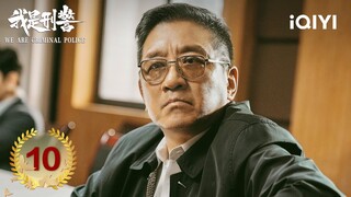 【Multi | FULL】EP10: Qin Chuan feels guilty when visits Hu Bing | We Are Criminal Police 我是刑警 | iQIYI