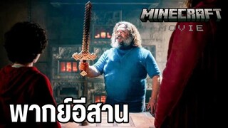 ดาบเหล็กของสตีฟ พากย์อีสาน A Minecraft Movie