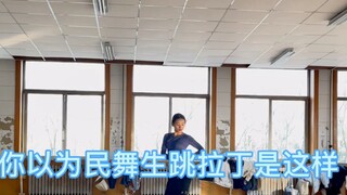 去跳拉丁吧，去跳不被定义的拉丁