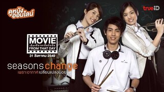 Seasons change: ซีซันส์เชนจ์ เพราะอากาศเปลี่ยนแปลงบ่อย (2006) เต็มเรื่อง