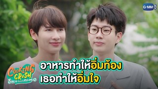 อาหารทำให้อิ่มท้อง ส่วนเธอทำให้อิ่มใจ | Cooking Crush อาหารเป็นยังไงครับหมอ