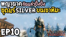 Valheim EP10 พญานาคกินแล้วปึ๋งปั๋ง ขุดแร่ silver บนเขาหิมะ