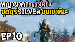 Valheim EP10 พญานาคกินแล้วปึ๋งปั๋ง ขุดแร่ silver บนเขาหิมะ