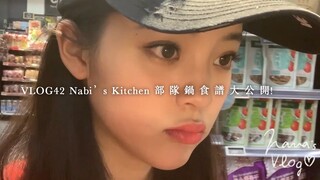 【Ouyang Nana VLOG】Ouyang Nana VLOG42 تم الكشف عن وصفة وعاء جيش مطبخ النبي