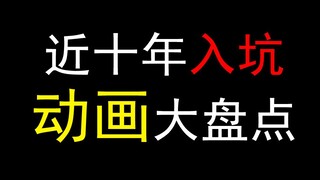 最近十年最容易拉人入坑的动画排行！第一名根本想不到！