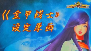 《金甲战士》官方设定原画修复版  (下方合集有金甲战士  相关资料后续也会陆续更新求关注订阅小UP曝光不易这些话是这个视频火了后说的望订阅关注支持一下！)