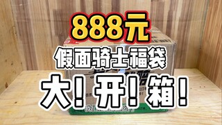 【888元假面骑士福袋开箱】听说有人过年想买福袋？帅小伙给你买回来了！