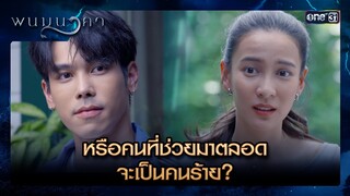 หรือคนที่ช่วยมาตลอด จะเป็นคนร้าย? | ซีนเด็ด พนมนาคา Ep.02 | 10 มิ.ย. 67 | one31