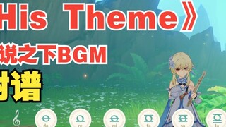 "His Theme" under the legend BGM (performed by Genshin Impact) score