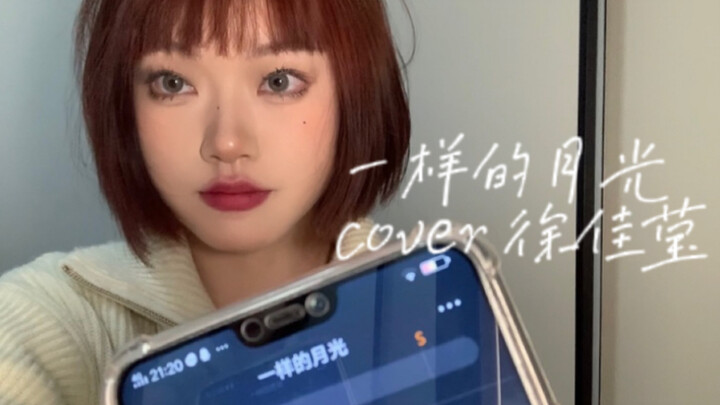 Emotion Management – Negative Score Version of “The Same Moonlight” | Cover by Hebe Tien