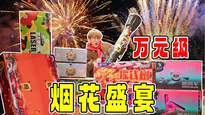 花10000块买2024新品巨型烟花，哪款最值？