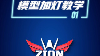模型加灯教学（1） —— 灯珠种类指南