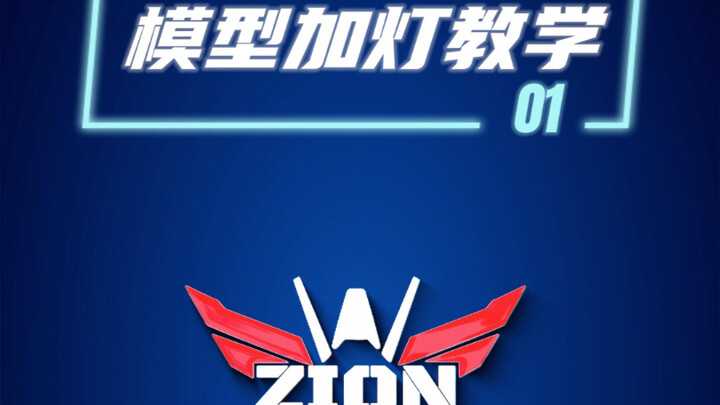 模型加灯教学（1） —— 灯珠种类指南