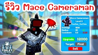 รีวิว Mace Cameraman Episode 69 Part 2 UPDATE (Skibidi Tower Defense) | Roblox Toilet Tower Defense