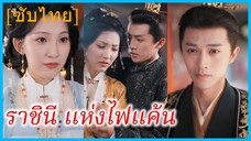จี้ชูเหอ ฮูหยินจวนโหว | ราชินี แห่งไฟแค้น | ขอหย่าสามีเก่า กลับไปเป็นเมียใหม่กับท่านอ๋อง (ซับไทย)