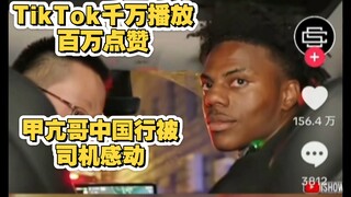 TikTok千万播放百万点赞甲亢哥中国行被司机感动
