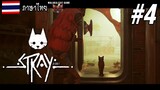 แมวช่วยเซมัสตามหาพ่อ| Stray [ ภาษาไทย ] Part4