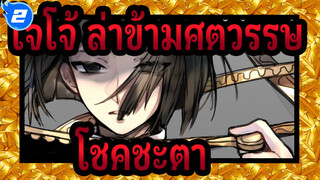 [โจโจ้ ล่าข้ามศตวรรษ: สายลมทองคำ] โชคชะตาหมายถึง ทาสที่หลับใหล_2