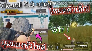 Pubg 📲 มาแน่ Vikendi 2.0 + มุมมองใหม่  โหมดตัวเล็ก!