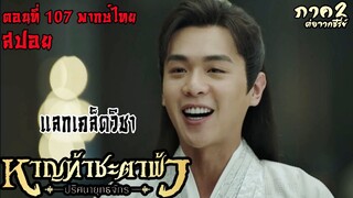 ซีรี่ย์ หาญท้าชะตาฟ้า ปริศนายุทธจักร ภาค2(เรื่องเล่า) EP107 แลกเคล็ดวิชา