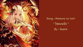 Homura no tori - Suara ซับไทย