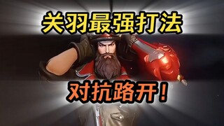 关羽最强打法 对抗路开！-苏打锋