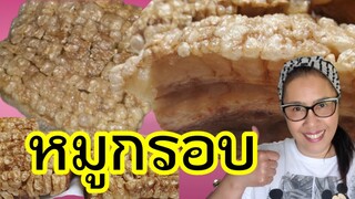 หมูกรอบ ไม่ต้องจิ้ม ไม่ต้องตากแดด กร๊อบกรอบนาน ทำง่ายสุด ๆ