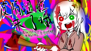 皮陌涩拉来了哦