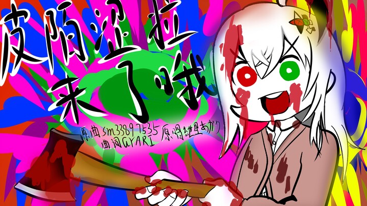 皮陌涩拉来了哦